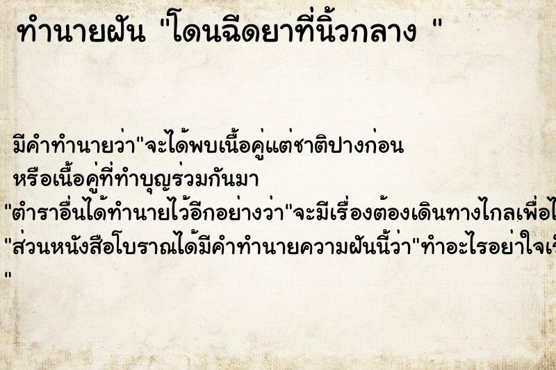 ทำนายฝันทำนายฝันโดนฉีดยาที่นิ้วกลาง